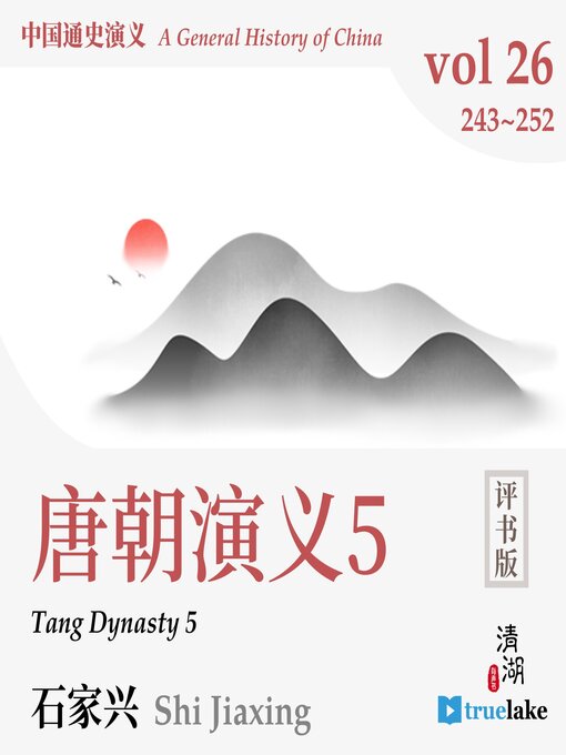Title details for 中国通史演义 by 石家兴（Shí Jiāxīng） - Available
